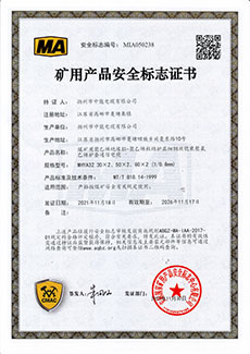 礦用產(chǎn)品安全標志證書MHYA32-(30~80)X0.8